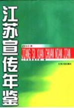 江苏宣传年鉴 2002