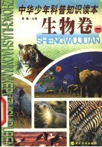 中华少年科普知识读本 生物卷 1