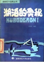湖泊的奥秘