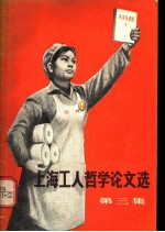 上海工人哲学论文选 第3集