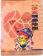少女情感地图