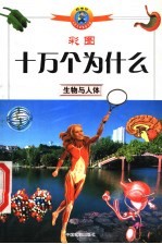 彩图十万个为什么 生物与人体
