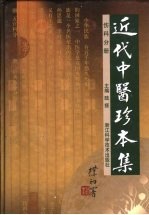 近代中医珍本集 伤科分册 第2版