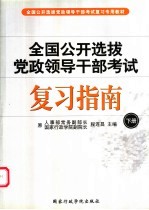 全国公开选拔党政领导干部考试复习指南 下 第2版