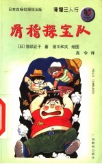 滑稽探宝队