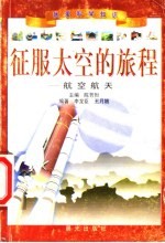 征服太空的旅程-航空航天