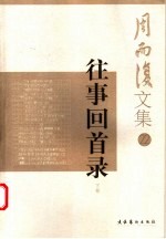 往事回首录 下