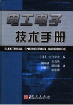 图解电工电子技术手册