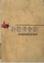 孙敬修全集 第1卷 回忆录 我的故事