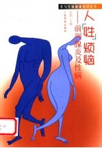 人“性”烦恼 前列腺炎及性病