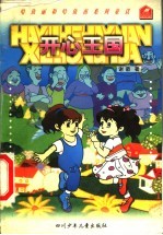 开心王国