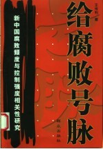 给腐败号脉 新中国腐败频度与控制强度相关性研究