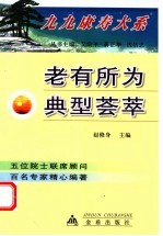 老有所为典型荟萃