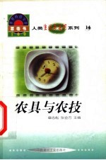 世界科技全景百卷书 14 农具与农技