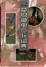 花鸟鱼虫赏玩词典