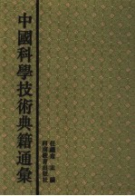 中国科学技术典籍通汇 地学卷 第2分册