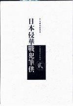 日本侵华战犯笔供 中日文本 第2册