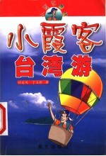 小霞客台湾游