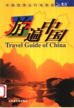游遍中国 中国旅游出行地图册 (第二版)