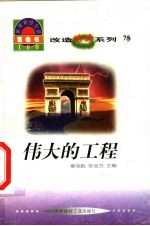 世界科技全景百卷书 75 伟大的工程