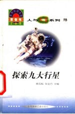 世界科技全景百卷书 55 探索九大行星