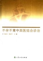 不孕不育中西医结合诊治