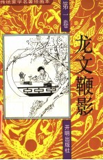 传统蒙学名著绘画本 龙文鞭影 第1卷