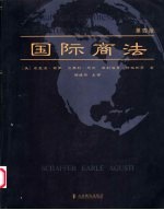 国际商法 第4版