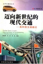 迈向新世纪的现代交通 高科技交通趣谈