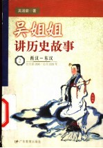 吴姐姐讲历史故事 2 西汉-东汉 公元前206-公元220年
