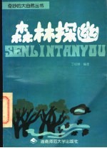 森林探幽