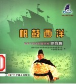 帆鼓西洋:综合篇