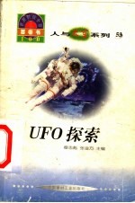世界科技全景百卷书 53 UFO探索