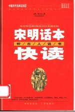 宋明话本快读 听古人说书 第2版