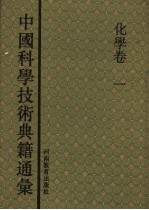 中国科学技术典籍通汇 化学卷 第2分册