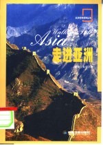 走进亚洲