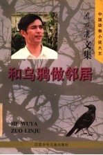和乌鸦做邻居