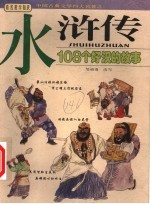 水浒传 108个好汉的故事 少年版