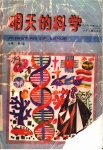 明天的科学