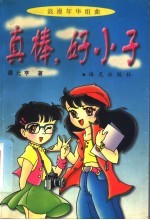真棒，好小子