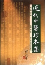 近代中医珍本集 内科分册 第2版