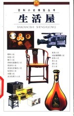 百科小史博览丛书 生活屋