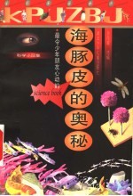 海豚皮的奥秘