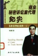 商业秘密诉讼案代理纪实 朱妙春律师办案辑 5