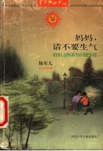 妈妈,请不要生气