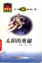 世界科技全景百卷书 51 太阳的奥秘