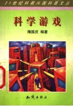 科学游戏
