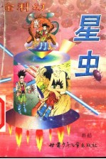 星虫