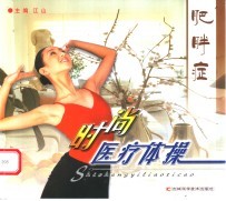 肥胖症时尚医疗体操