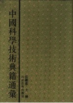 中国科学技术典籍通汇 天文卷 第6分册